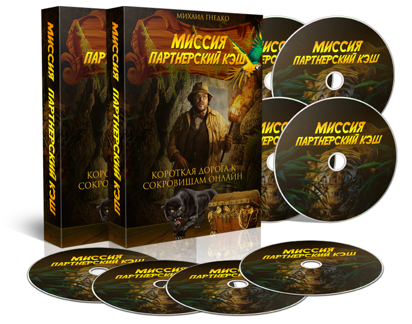 [Михаил Гнедко] Миссия Партнерский Кэш (2019)_0.jpg